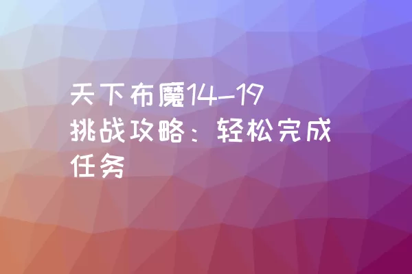 天下布魔14-19挑战攻略：轻松完成任务