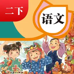 二年级下册语文人教版-小学语文课本同步点读