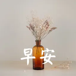 早安图 - 轻松传送祝福问候