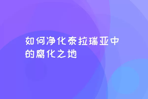 如何净化泰拉瑞亚中的腐化之地