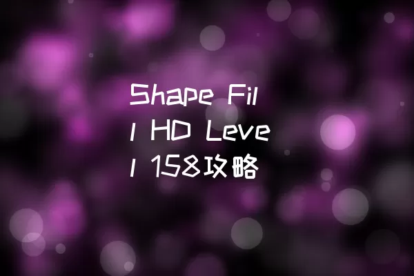 Shape Fill HD Level 158攻略