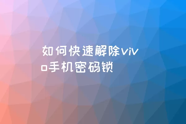 如何快速解除vivo手机密码锁