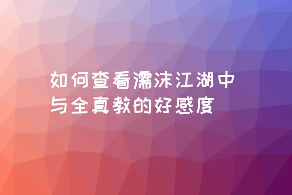 如何查看濡沫江湖中与全真教的好感度