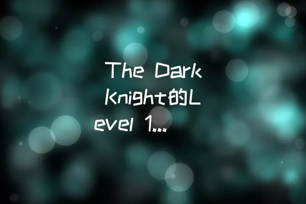  The Dark Knight的Level 18攻略分享