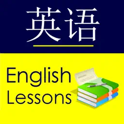 英语学习 基本课程 - English Study for Chinese Speakers