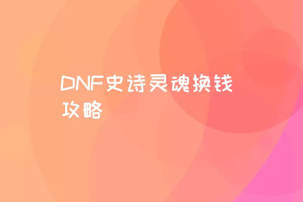 DNF史诗灵魂换钱攻略