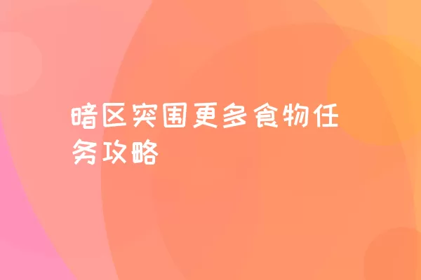 暗区突围更多食物任务攻略