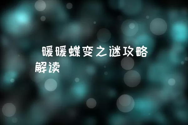  暖暖蝶变之谜攻略解读