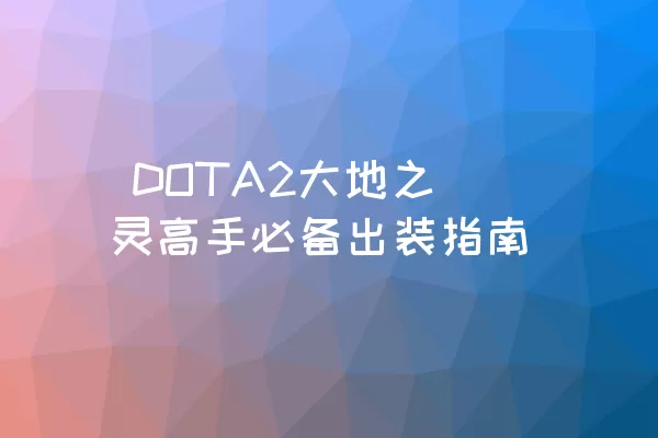  DOTA2大地之灵高手必备出装指南