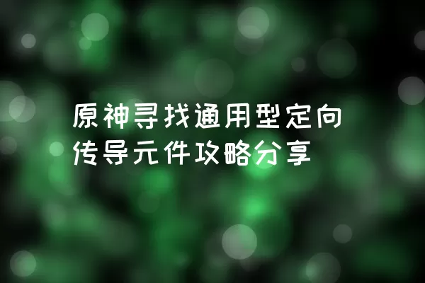 原神寻找通用型定向传导元件攻略分享