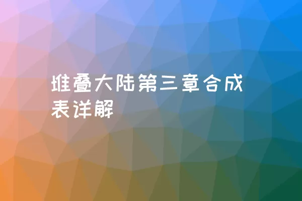 堆叠大陆第三章合成表详解