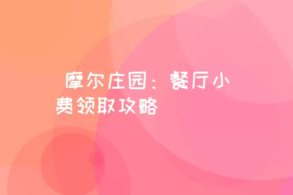  摩尔庄园：餐厅小费领取攻略